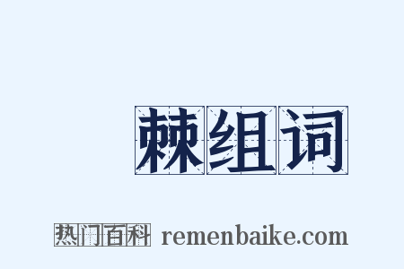 檡棘组词是什么意思的图片